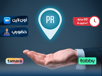البرنامج التدريبي في إدارة العلاقات العامة الدولية